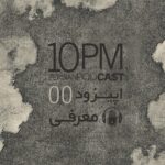 10PM پادکست ١٠شب 10PM پادکست ١٠شب